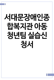 서대문장애인종합복지관 아동청년팀 실습신청서