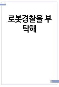 로봇경찰을 부탁해