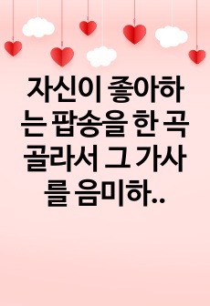 자신이 좋아하는 팝송을 한 곡 골라서 그 가사를 음미하여 번역하고, 가사에 나오는 문법을 설명해 보십시오. (9주차까지 배운 문법 안에서 설명하되, 총 5개 이상 문법을 설명하시면 됩니다.)