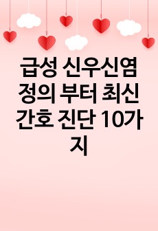 급성 신우신염 정의 부터 최신 간호 진단 10가지