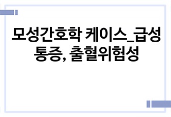 모성간호학 케이스_급성통증, 출혈위험성