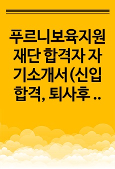 푸르니보육지원재단 합격자 자기소개서(신입합격, 퇴사후 재입사합격, 현직교사)