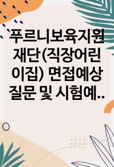 푸르니보육지원재단(직장어린이집) 면접예상질문 및 시험예상문제(합격자)