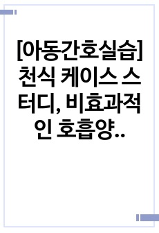 [아동간호실습] 천식 케이스 스터디, 비효과적인 호흡양상, 불안