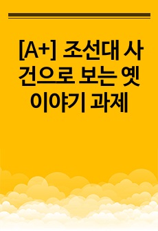 [A+] 조선대 사건으로 보는 옛이야기 과제