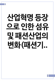 산업혁명 등장으로 인한 섬유 및 패션산업의 변화(패션기술, 패션소재, 스마트섬유, 과학기술)