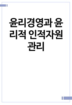 윤리경영과 윤리적 인적자원관리