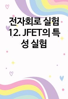 전자회로 실험 12. JFET의 특성 실험