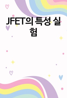 JFET의 특성 실험