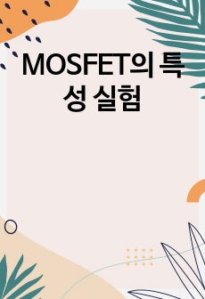 MOSFET의 특성 실험