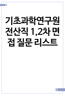 기초과학연구원 전산직 1,2차 면접 질문 리스트