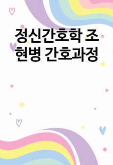 정신간호학 조현병 간호과정