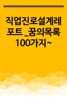 직업진로설계레포트 _꿈의목록100가지~