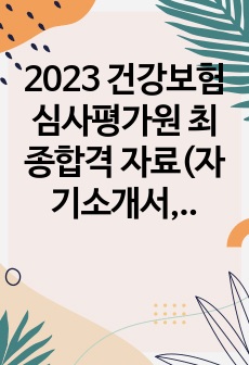 2023 건강보험 심사평가원 최종합격 자료(자기소개서, 예상질문&답변, 1분 자기소개)