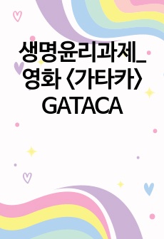 생명윤리과제_영화 <가타카> GATACA