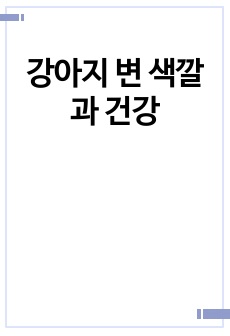 강아지 변 색깔과 건강