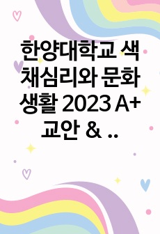 한양대학교 색채심리와 문화생활 2023 A+ 교안 & 족보