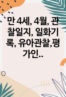 만 4세, 4월, 관찰일지, 일화기록, 유아관찰,평가인증