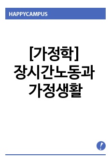 [가정학] 장시간노동과 가정생활