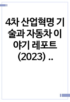 4차 산업혁명 기술과 자동차 이야기 레포트(2023) A+