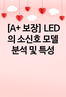 [A+ 보장] LED의 소신호 모델 분석 및 특성