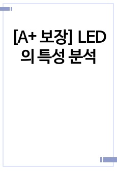 [A+ 보장] LED의 특성 분석