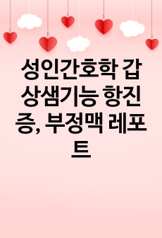 성인간호학 갑상샘기능 항진증, 부정맥 레포트