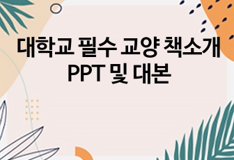 대학교 필수 교양 책소개PPT 및 대본