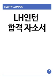 2022년 하반기 LH인턴 합격자소서