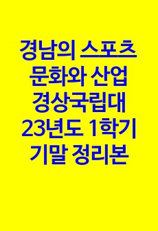 [A+] 2023년 1학기 경상국립대/경남의 스포츠 문화와 산업/기말 정리본/최신 자료