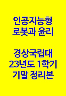 [A+] 2023년 1학기 경상국립대/인공지능형 로봇과 윤리/기말 정리본/최신 자료/교양