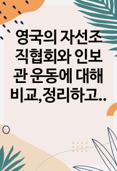 영국의 자선조직협회와 인보관 운동에 대해 비교,정리하고, 두 개의 조직 중 클라이언트에게 더 긍정적인 영향을 줄 것이라고 생각되는 것은 어떤 것일지 선정 이유를 서술해주세요.