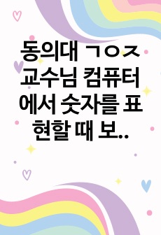 동의대 ㄱㅇㅈ교수님   컴퓨터에서 숫자를 표현할 때 보수 체계를 많이 사용하는데, 보수의 개념을 설명하고, 보수체계를 사용하는 이유에 대해 설명하시오.   중앙처리장치(CPU)의 내부 구조와 동작에 대해 설명하시오