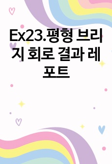 Ex23.평형 브리지 회로 결과 레포트