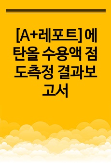 [A+레포트]에탄올 수용액 점도측정 결과보고서