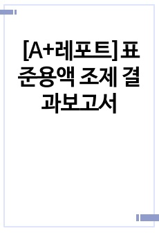 [A+레포트]표준용액 조제 결과보고서