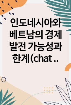 인도네시아와 베트남의 경제발전 가능성과 한계(chat gpt 활용 리포트)