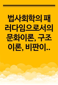 법사회학의 패러다임으로서의 문화이론, 구조이론, 비판이론 2. 입법은 과연 이미 있는 법을 확정하는 것인가?