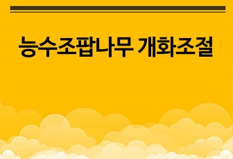 능수조팝나무 개화조절