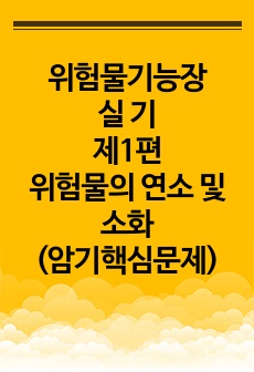 위험물기능장_위험물의 연소 및 소화_암기핵심문제