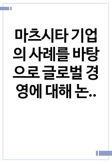 마츠시타 기업의 사례를 바탕으로 글로벌 경영에 대해 논하시오