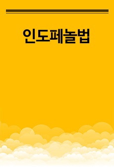 인도페놀법