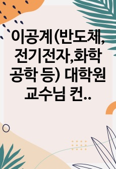 이공계(반도체,전기전자,화학공학 등) 대학원 교수님 컨택메일 예시