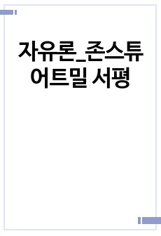 자유론_존스튜어트밀 서평