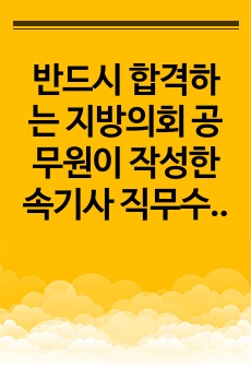 반드시 합격하는 지방의회 공무원이 작성한 속기사 직무수행계획서 양식