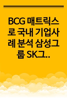 BCG 매트릭스로 국내  기업사례 분석 삼성그룹 SK그룹