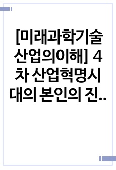 [미래과학기술산업의이해] 4차 산업혁명시대의 본인의 진로 선택방향 - 간호사