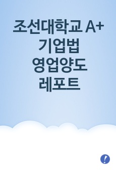 조선대학교 A+ / 기업법 / 영업양도 레포트