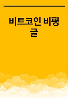 비트코인 비평글