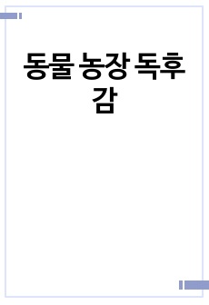 동물 농장 독후감